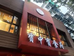 -宝中宝食府(清泰街店)