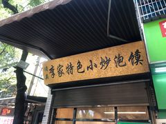 门面-李家特色小炒泡馍
