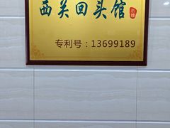 -西关回头馆(西关美食街店)