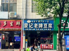 门面-蒙记老牌豆浆
