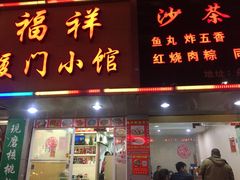 门面-福祥厦门小馆(舟孟北路店)