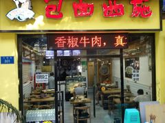门面-包面西施(黄泥磅总店)