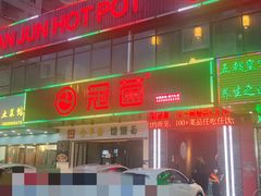 -冠菌火锅自助(东莞樟木头店)