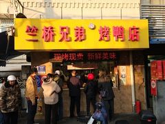 -竺桥兄弟烤鸭馆(竺桥店)