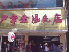 -百年尹氏汤包(湖南路狮子桥店)