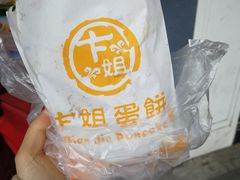 招牌鸡蛋饼-卞姐蛋饼(陕西南路店)