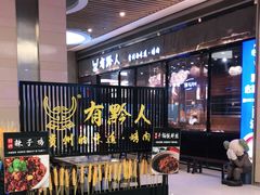 -黔大人·贵州花溪牛肉粉(宝能太古城店)