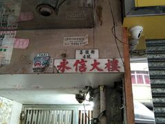 门面-英记油渣面