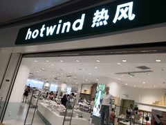-hotwind热风(万象城店)