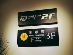 -拖板鞋咖啡旅行酒店(春熙路地铁站店)
