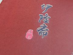 -伊隆斋(什刹海店)