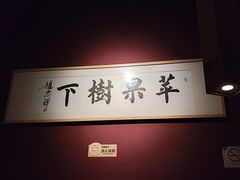 -苹果树下艺术餐厅(宋庄店)