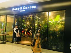 门面-Boboli Garden 波波里花园餐厅