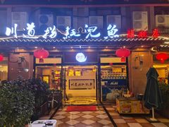 门面-川道拐耗儿鱼(旗舰店)