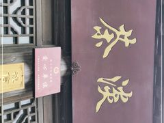 门面-粗茶淡饭(东关街店)