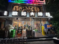 -欧记大排档·景德菜(上海首店)