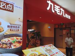 -九毛九西北菜(大东海店)