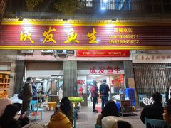 -成发鱼生