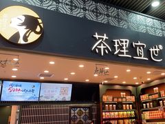 -茶理宜世(广州南站（站内）3楼B17检票口店)