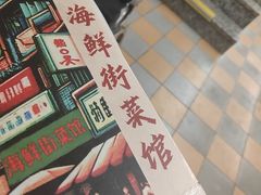 -海鲜街菜馆(海珠南路店)