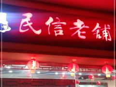 门面-民信老铺(人民路店)