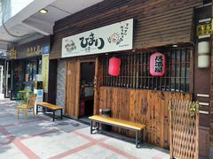 -日葵 大阪烧ひまり(仙霞路店)