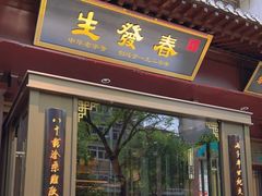 门面-春发生饭店·非遗(南院门店)