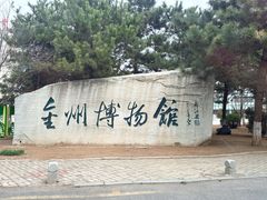 -大连金州博物馆