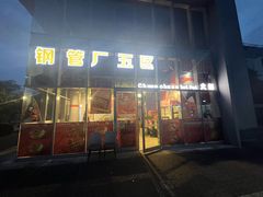 -钢管厂五区小郡肝火锅串串 Chuan Chuan hot pot