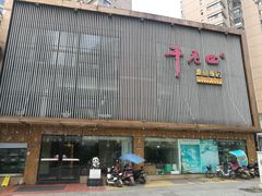 门面-干老四雅鱼饭店(滨江西路店)