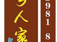 -水乡人家私房菜(逢简店)