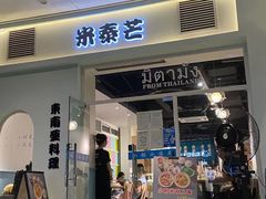 门面-米泰芒·东南亚料理(体育西店)