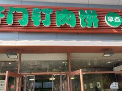 -清真牛街祥云轩门钉肉饼(左家庄店)