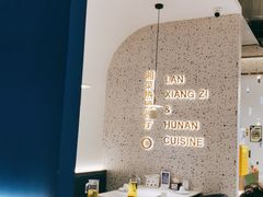 -兰湘子·湘菜小炒(崂山丽达店)