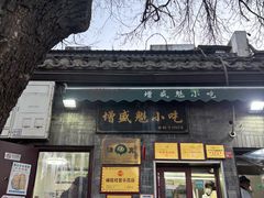 -增盛魁小吃店