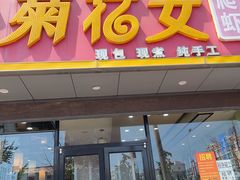 -菊花女水饺(闻涛苑店)