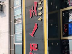 门面-佰人王串串香火锅(洋珠巷店)