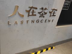 -人在茶在(华南店)