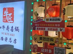 -牛匠和牛寿喜锅(西安总店)