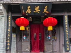 门面-天兴居(鲜鱼口街店)