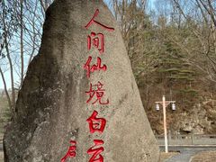 -洛阳白云山景区