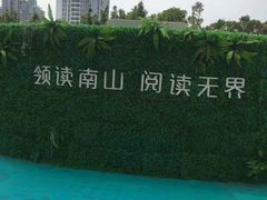 -南山图书馆(常兴路店)