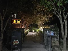 -野蔓果·山野菜(西湖景区·龙井茶田店)