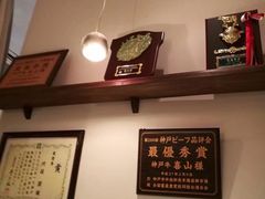 -神戸牛 喜山