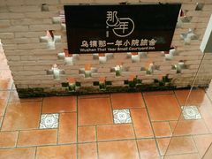 -乌镇那一年小院主题餐厅(甘泉西路店)