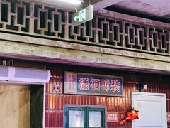 门面-五马集·海鲜·温州大牌档(黑金冠五马街十字路口店)