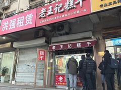-老王记糕干(养鱼池路店)