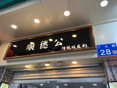 门面-顺德公双皮奶·甜品(北京路店)