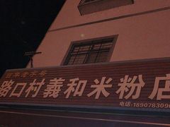 -路口村义和米粉店