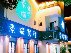-外婆船宴餐厅·外婆喊你回家吃饭
